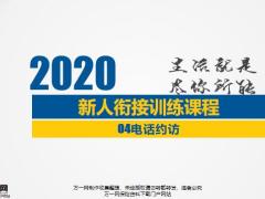 电话约访意义准备步骤现场演练24页.pptx
