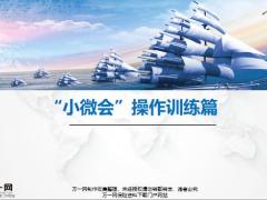 小微会操作训练篇15页.pptx