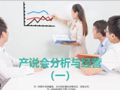 产说会分析流程经营发展趋势注意事项17页.pptx