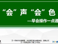 早会操作一点通重要性内容流程解析角色定位操作要点57页.pptx