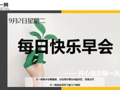 每日快乐早会20年9月2日使用12页.ppt