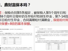 富德生命鑫财富保险18问23页.pptx