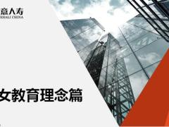中意人寿子女教育篇福运金生产品销售培训课程理念流程逻辑脚本30页.pptx