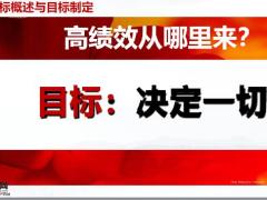 目标管理助事业腾飞概述目标制定绩效标准闭环追踪绩优养成32页.pptx