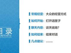 微信常规经营如何开始聊天内容结束几点建议29页.pptx