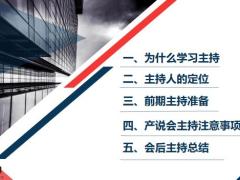主持人定位产说会注意事项技巧总结59页.pptx