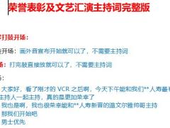 荣耀表彰及文艺汇演主持稿10页.docx