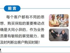 客户保险购买时机掌控18页.pptx