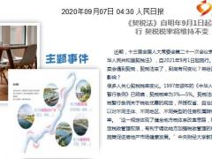 每日新闻资讯20年9月8日早会使用11页.ppt