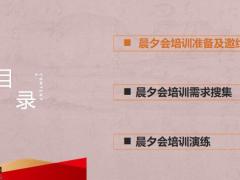 6加1之银行网点晨夕会经营培训准备邀约需求搜集演练44页.pptx