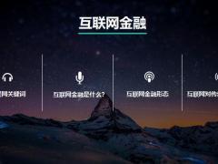 新常态下的互联网关键词金融形态冲击57页.pptx
