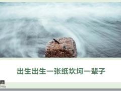 一辈子7张纸没有最后一张纸人生都是在瞎忙14页.pptx