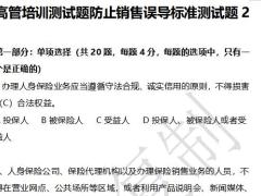 高管培训测试题防止销售误导标准测试题2含答案6页.docx