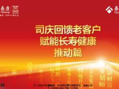 泰康司庆回馈老客户赋能长寿健康推动篇21页.pptx
