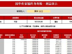 国华传家福终身寿险利益演示表速查表.xlsx