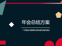 年会总结方案PPT模板25页.pptx