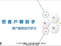 把客户聊到手客户服务技巧学习15页.pptx