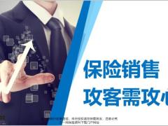 保险销售攻客需攻心19页.pptx