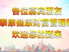 泰康乐享健康上市发布会流程20页.pptx