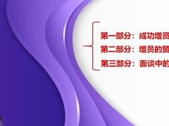 优秀人才增员三要素15页.pptx