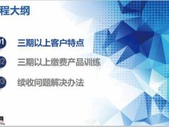 三期以上客户特点缴费产品训练续收问题解决办法13页.pptx