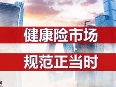 富德生命全民再宣导健康险市场规范正当时24页.pptx