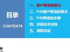 客户经营六部曲之客户筛选意义要点步骤话术训练课程总结25页.pptx