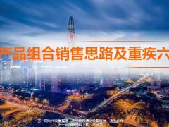 产品组合销售思路重疾六问训练话术19页.pptx