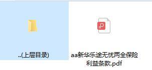 新华乐途无忧两全保险利益条款.rar