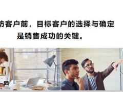 如何选择确定目标客户17页.pptx