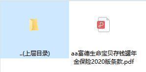 富德生命宝贝存钱罐年金保险2020版条款.rar