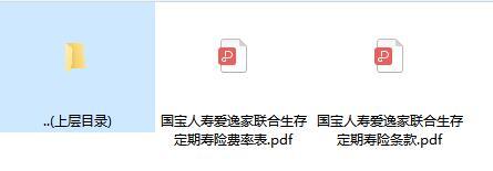 国宝人寿爱逸家联合生存定期寿险条款费率表.rar