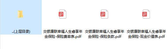 交银康联幸福人生睿享年金保险条款费率现金价值表.rar