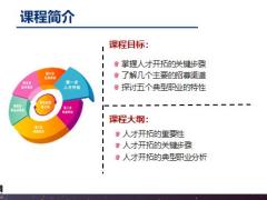 人才开拓的重要性关键步骤典型职业分析49页.pptx