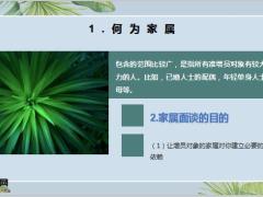 做好增员家属面谈14页.pptx