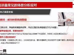 增员面谈最常见的9种场景分析应对22页.pptx