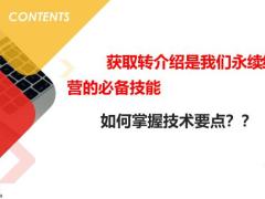 转介绍技术要点19页.pptx