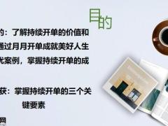 持续开单的价值和意义关键要素22页.pptx