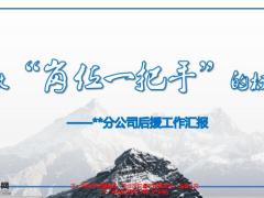 2020年后援工作亮点2021年工作规划表态26页.pptx