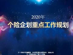 2020年个险企划重点工作规划目标节奏提示63页.pptx