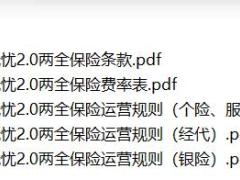 太平百万行无忧2.0两全保险条款费率表运营规则.rar