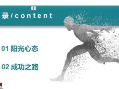 走好保险事业路阳光心态成功之路16页.pptx