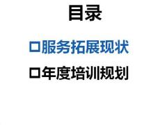 服务拓展现状年度培训规划26页.pptx