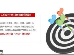 新人需要明白人们为什么讨厌保险营销员16页.pptx