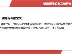健康保险定义特征险种投保理赔37页.pptx