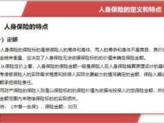 人身保险定义特点基本原理适用原则合同39页.pptx