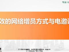 高效的网络增员方式与电邀话术17页.pptx