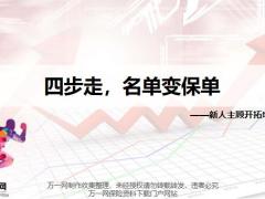 四步走名单变保单西区新人主顾开拓培训22页.pptx