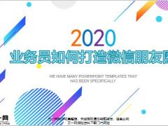 业务员如何打造微信朋友圈22页.pptx