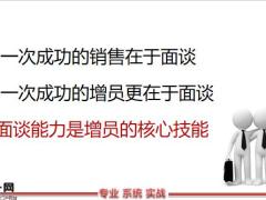 新人专属会专题训练之增员面谈话术17页.pptx